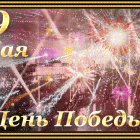 С Днём Победы!