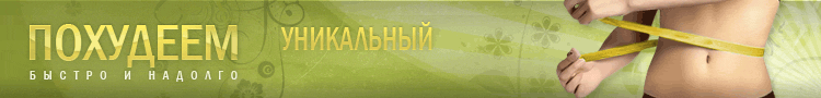 Легкий способ похудеть