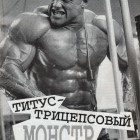Как накачать трицепс как у Грега Титуса?