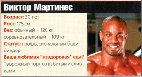 Виктор Мартинес